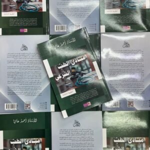 مبادئ الطب الشرعي