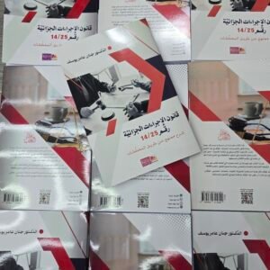 قانون الإجراءات الجزائية رقم 12/25شرح ممنهج عن طريق المخططات