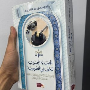 الحماية الجزائية للحق في الخصوصية