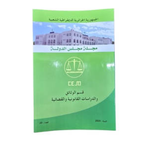 مجلة مجلس الدولة العدد 20