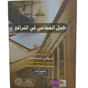 حيل المحامي في الترافع