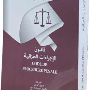 قانون الإجراءات الجزائية
